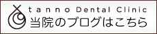 たんの歯科クリニック オフィシャルブログ